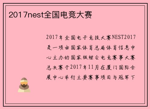2017nest全国电竞大赛