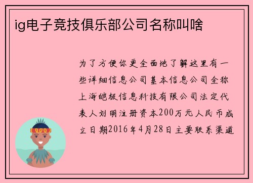 ig电子竞技俱乐部公司名称叫啥