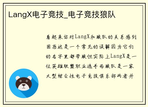LangX电子竞技_电子竞技狼队