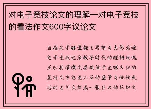 对电子竞技论文的理解—对电子竞技的看法作文600字议论文