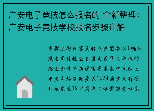 广安电子竞技怎么报名的 全新整理：广安电子竞技学校报名步骤详解