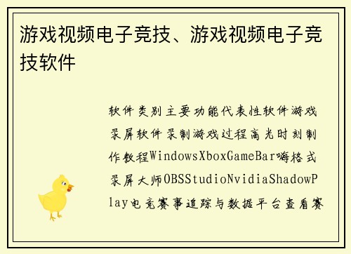 游戏视频电子竞技、游戏视频电子竞技软件