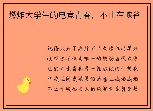 燃炸大学生的电竞青春，不止在峡谷