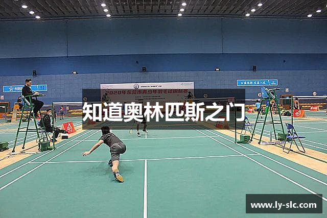 知道奥林匹斯之门